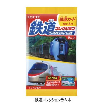 鉄道コレクションラムネ