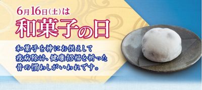 和菓子の日