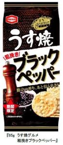 85gうす焼グルメ粗挽きブラックペッパー