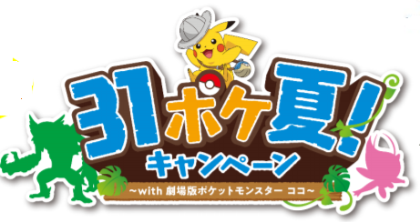 31ポケ夏！キャンペーン