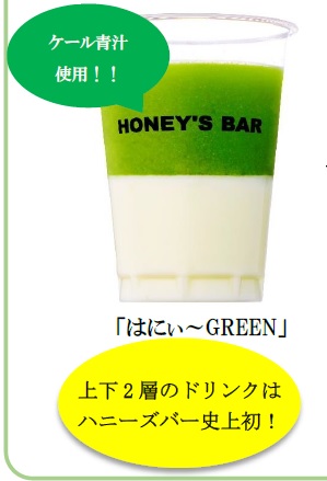 はにぃ～GREEN