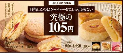 冬の究極の105円スイーツ