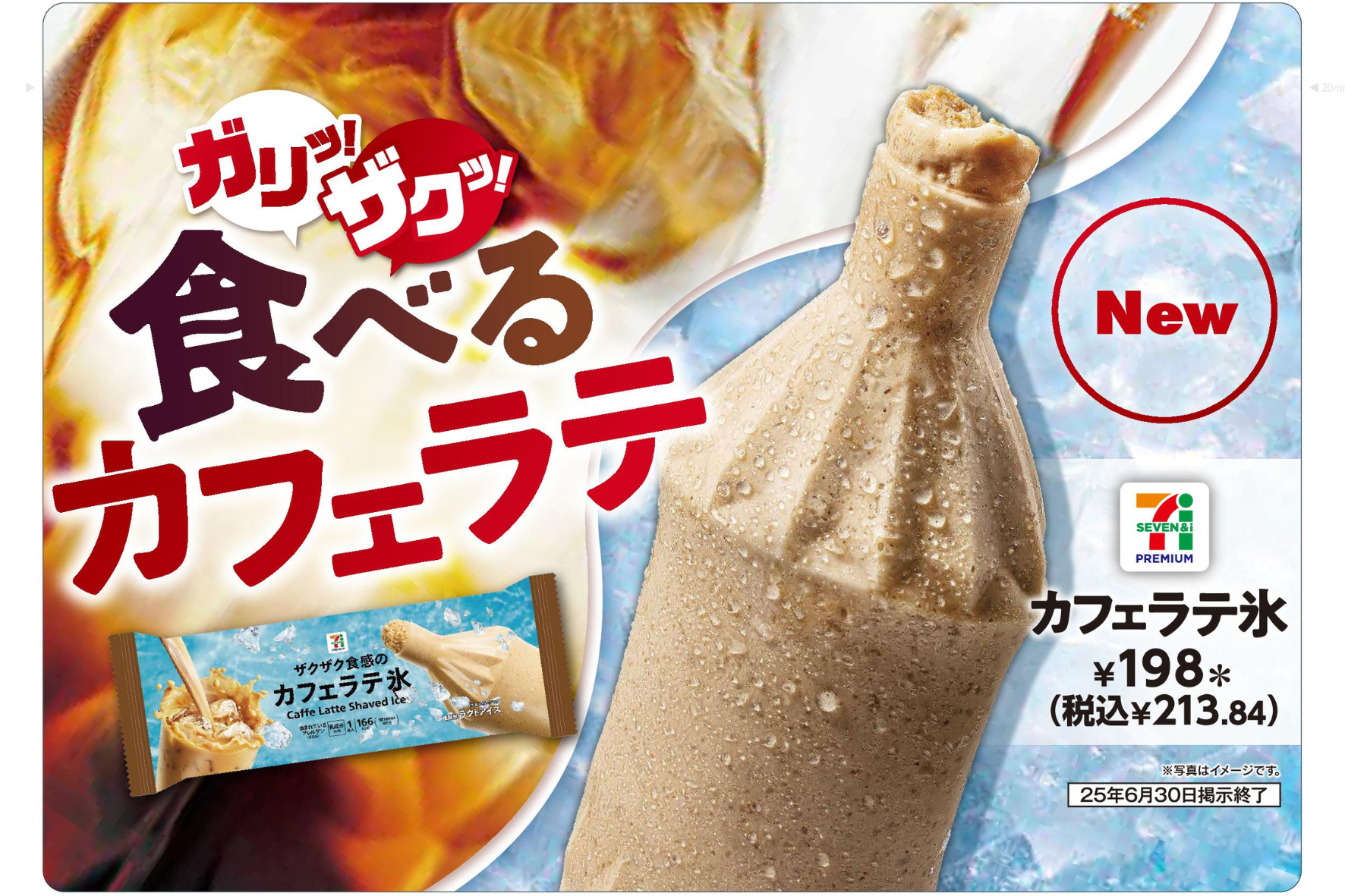 セブンプレミアム カフェラテ氷