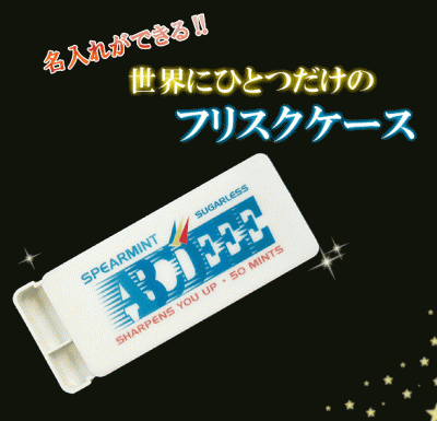 名入れフリスクケース