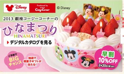 コージーコーナーのディズニーキャラクターデザイン限定スイーツギフトでひな祭りを祝う Snacks