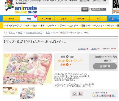 クドのおっぱいチョコ