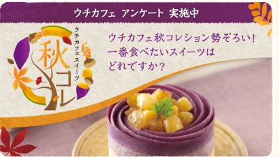 秋のスイーツコレクション
