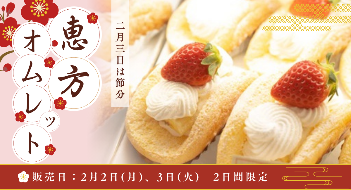 恵方オムレット