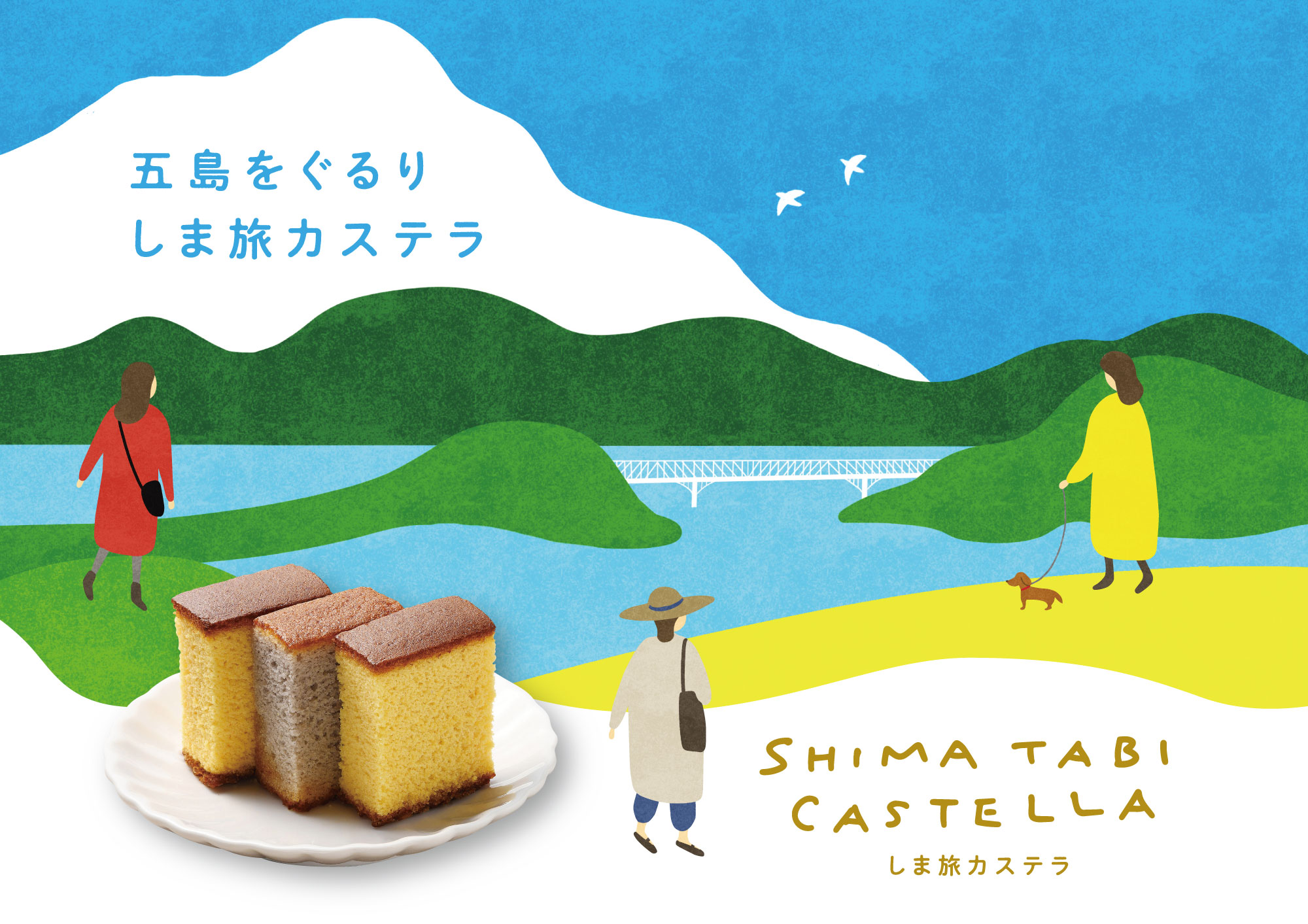 しま旅カステラ