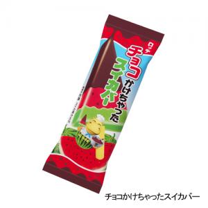 チョコかけちゃったスイカバー