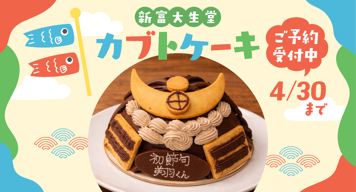 カブトケーキ