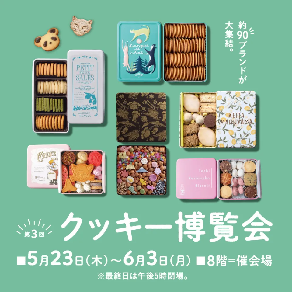 第3回クッキー博覧会