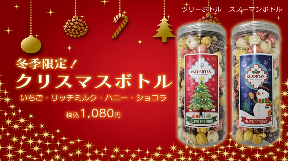 クリスマスボトル