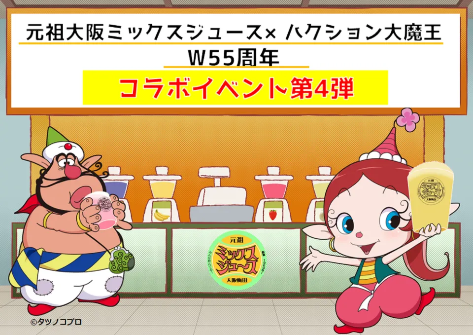 元祖大阪梅田ミックスジュース