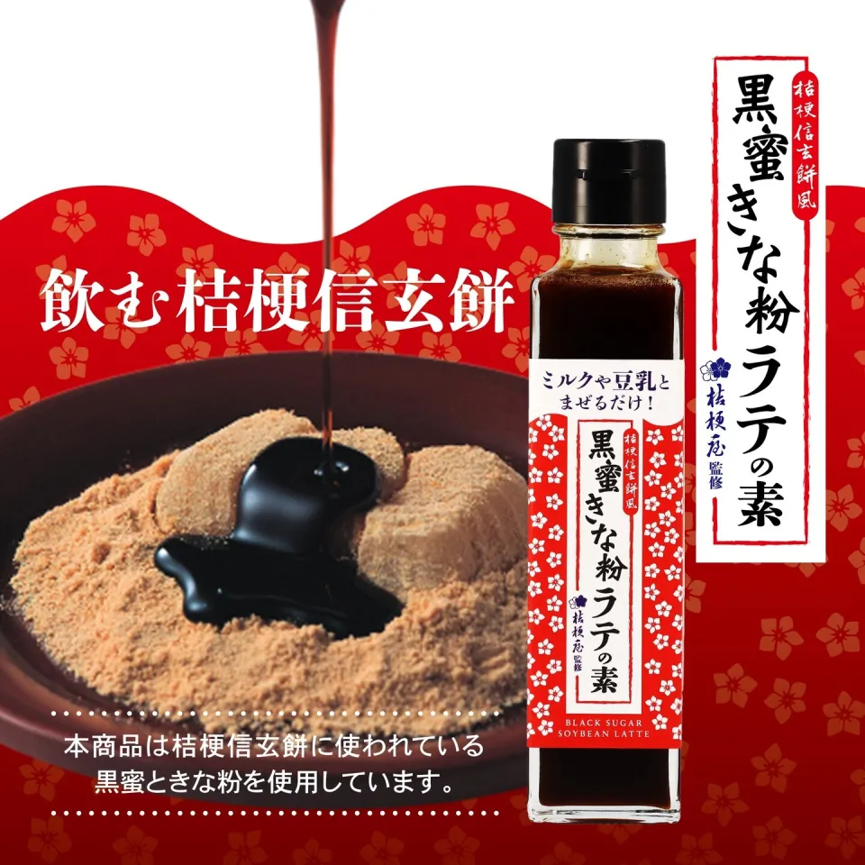桔梗信玄黒蜜きな粉ラテの素