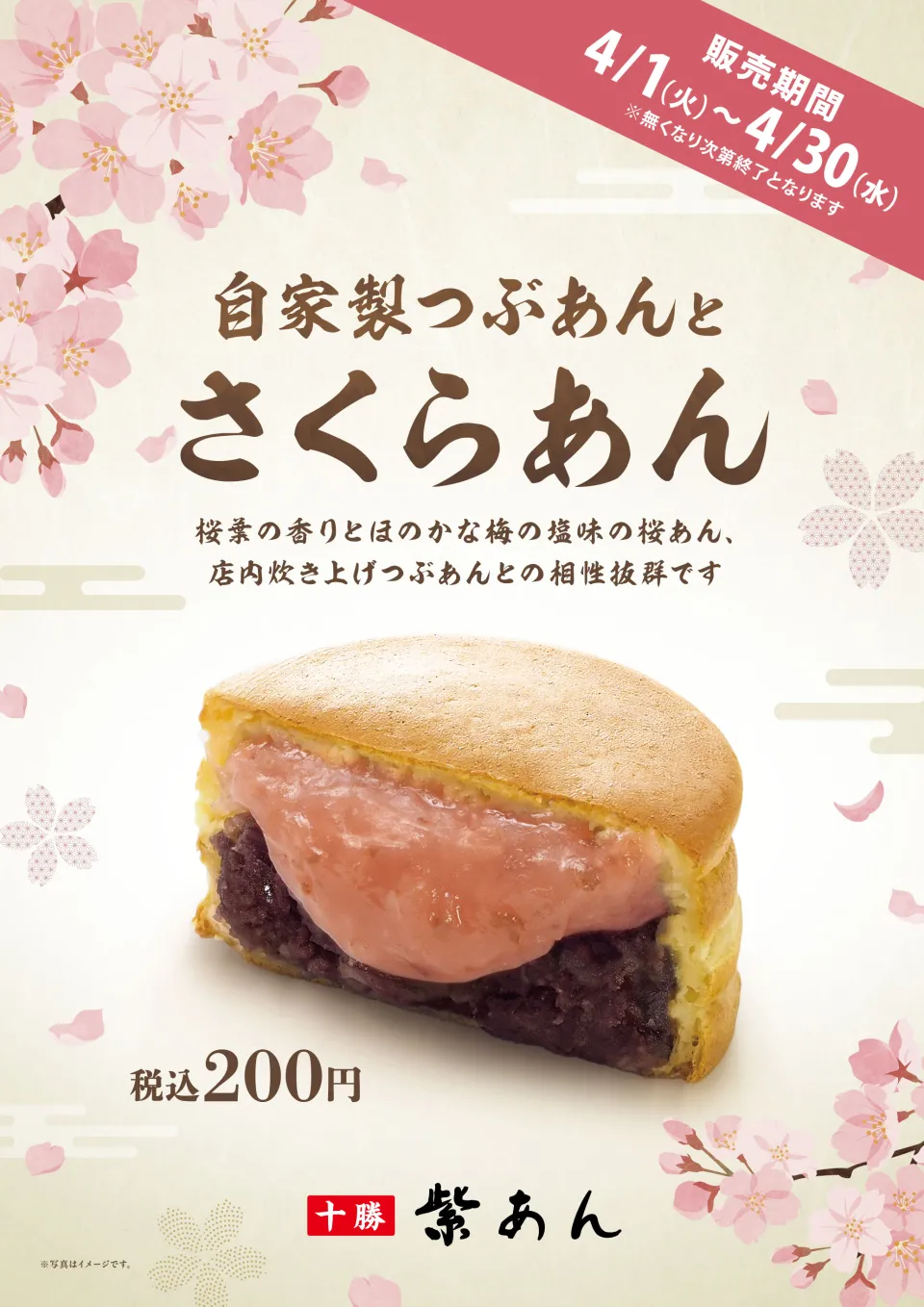 自家製つぶあんとさくらあん