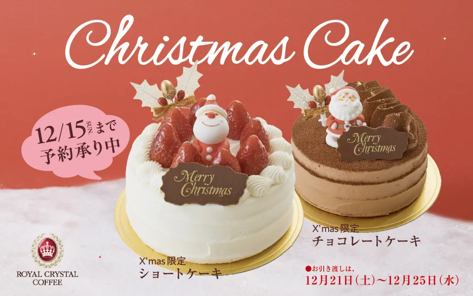 クリスマス限定ケーキ